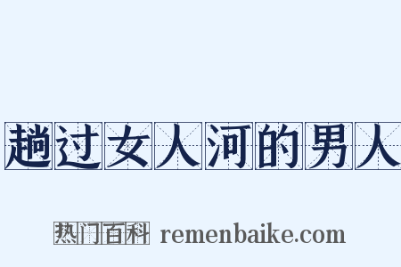 趟过女人河的男人是什么意思的图片